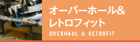 オーバーホール＆レトロフィット