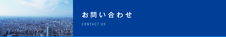 お問い合わせ