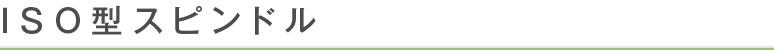 ISO型スピンドル