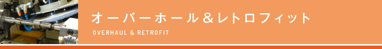 オーバーホール＆レトロフィット